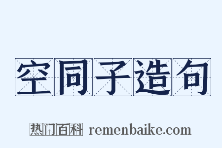 空同子造句是什么意思的图片